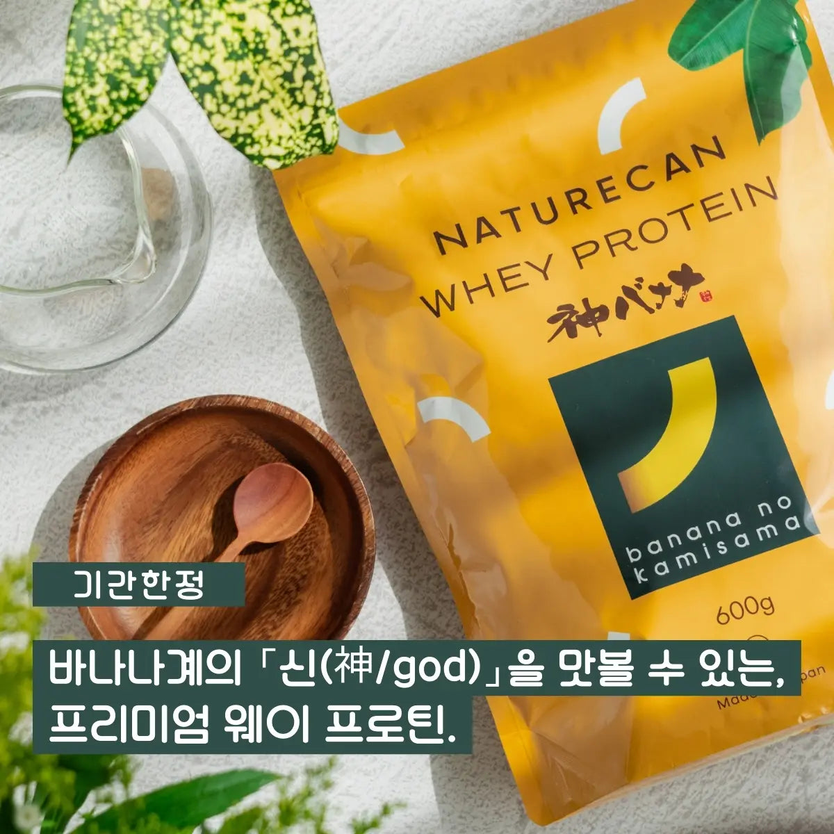 【기간 한정】웨이 프로틴(WPC) 바나나의 신(神/god)