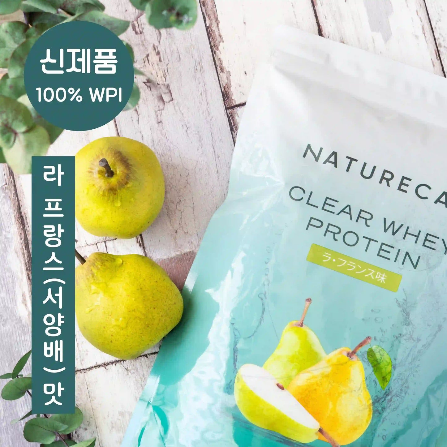 클리어 웨이 프로틴(WPI) 라 프랑스