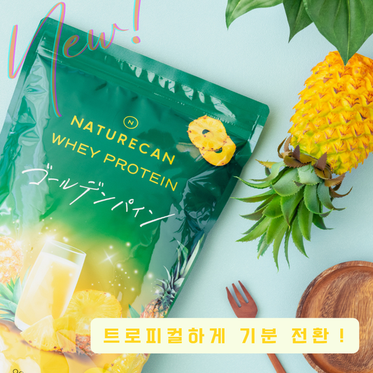 【기간 한정】웨이 프로틴(WPC) 골든 파인