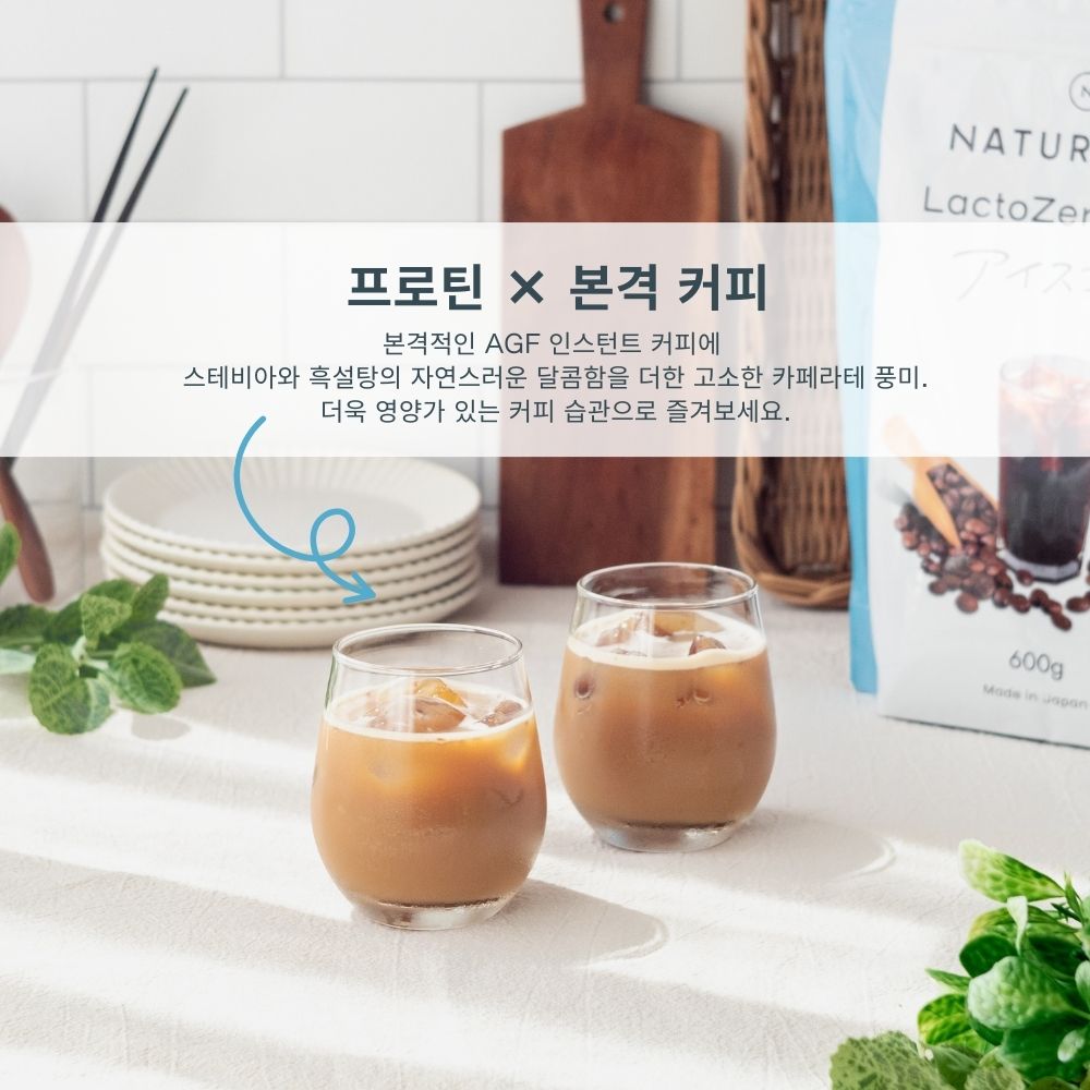 【기간 한정】LactoZero 웨이 프로틴(WPC)아이스커피 맛