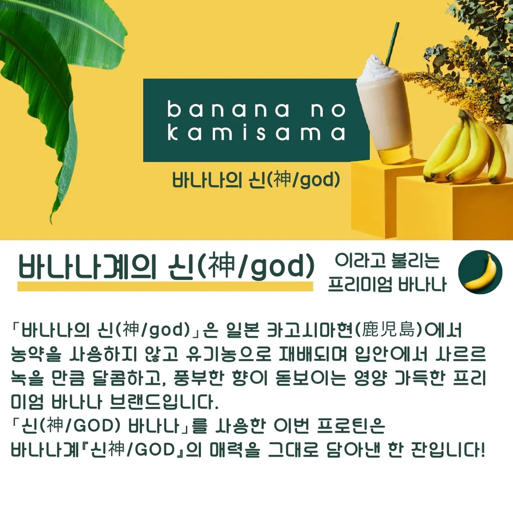【기간 한정】웨이 프로틴(WPC) 바나나의 신(神/god)