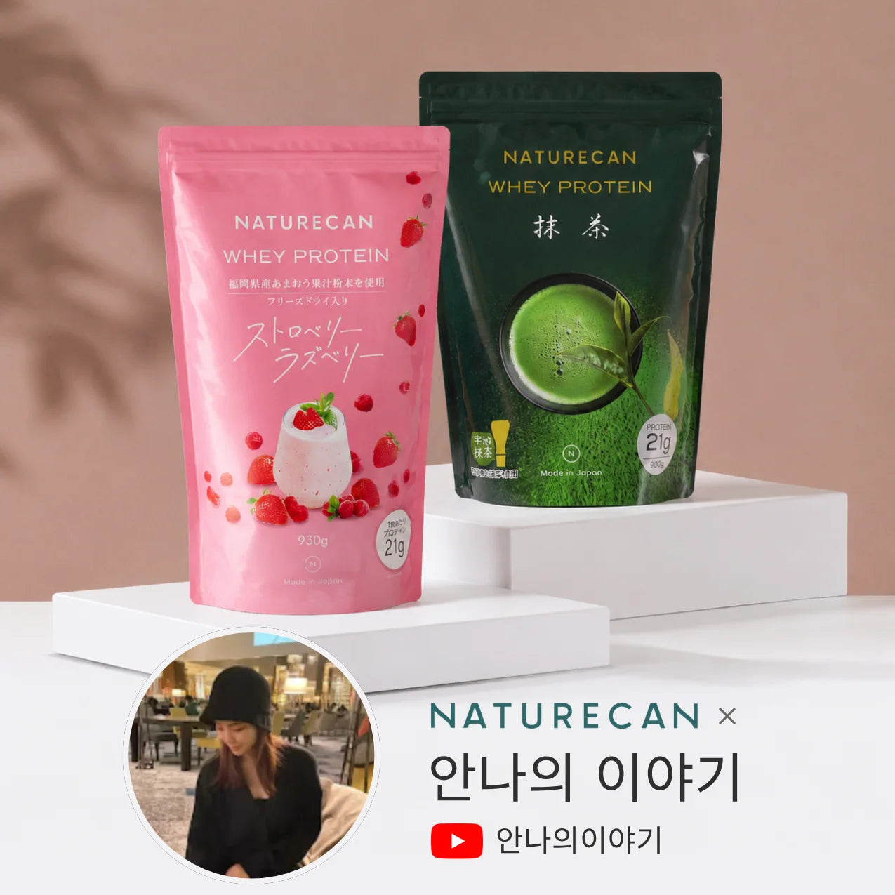 안나의 이야기 콜라보 프로틴 세트
