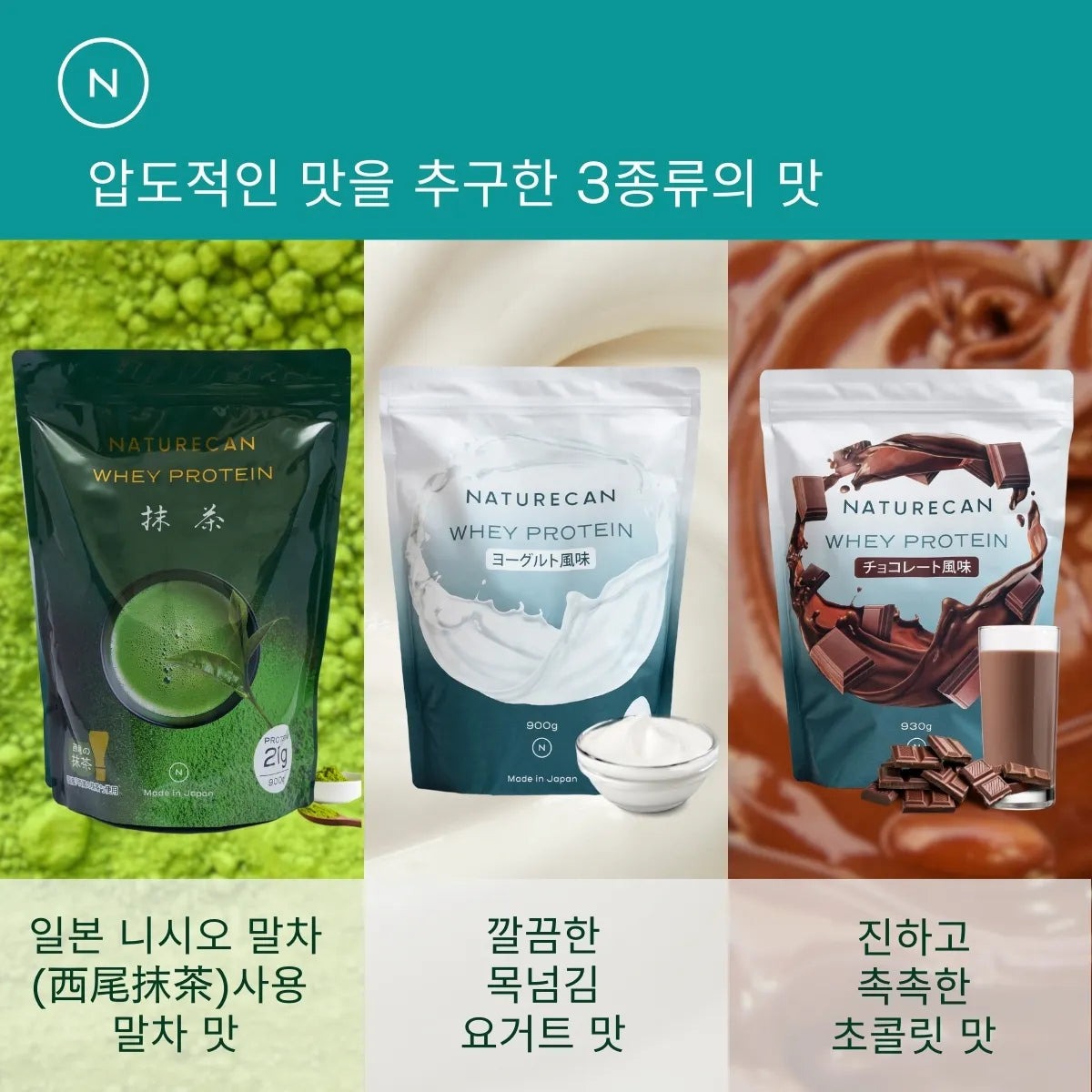 웨이 프로틴(WPC) 말차, 요거트, 초콜릿